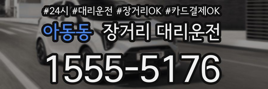 아동동 장거리 대리운전