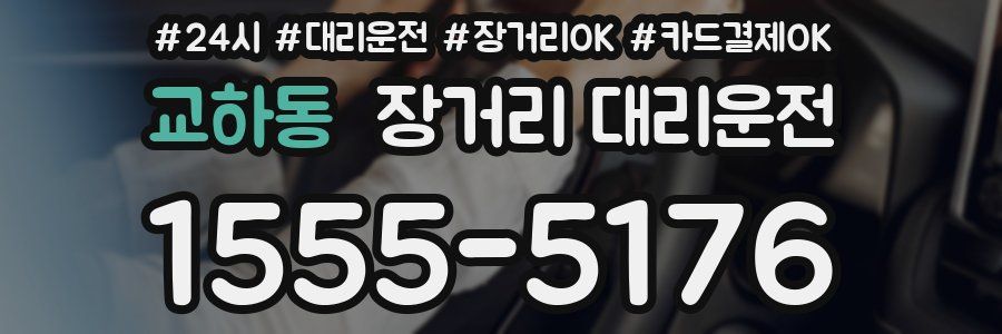 교하동 장거리 대리운전