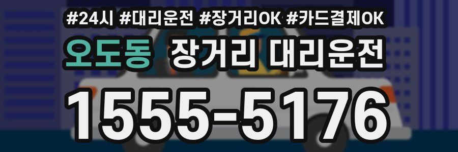 오도동 장거리 대리운전