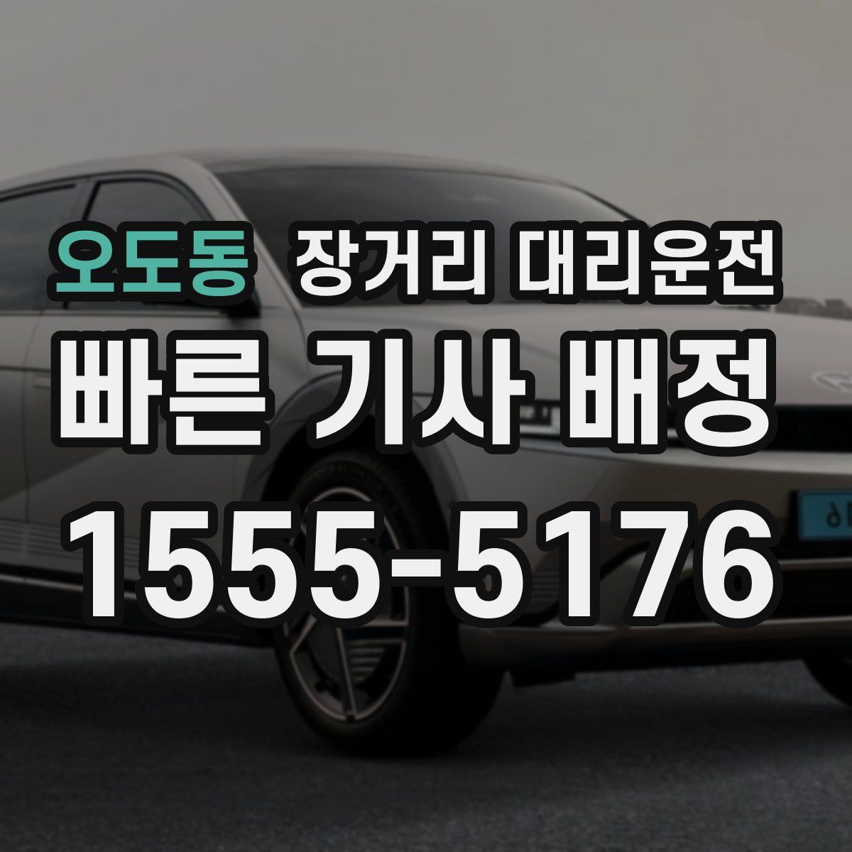 오도동 장거리 대리운전