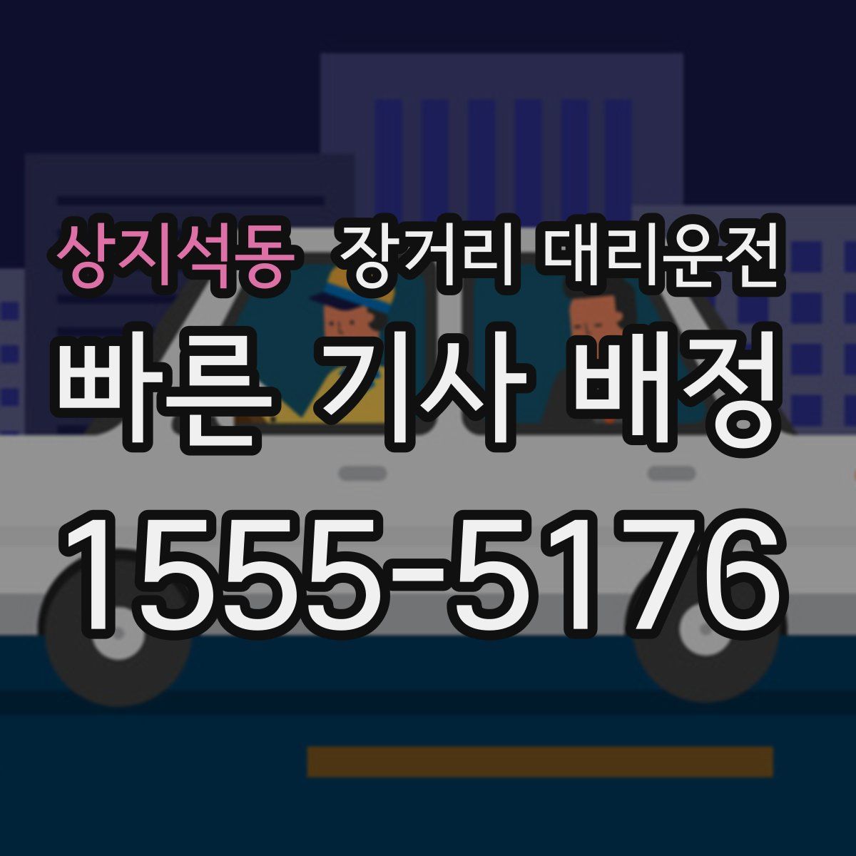 상지석동 장거리 대리운전
