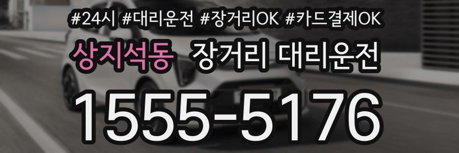상지석동 장거리 대리운전