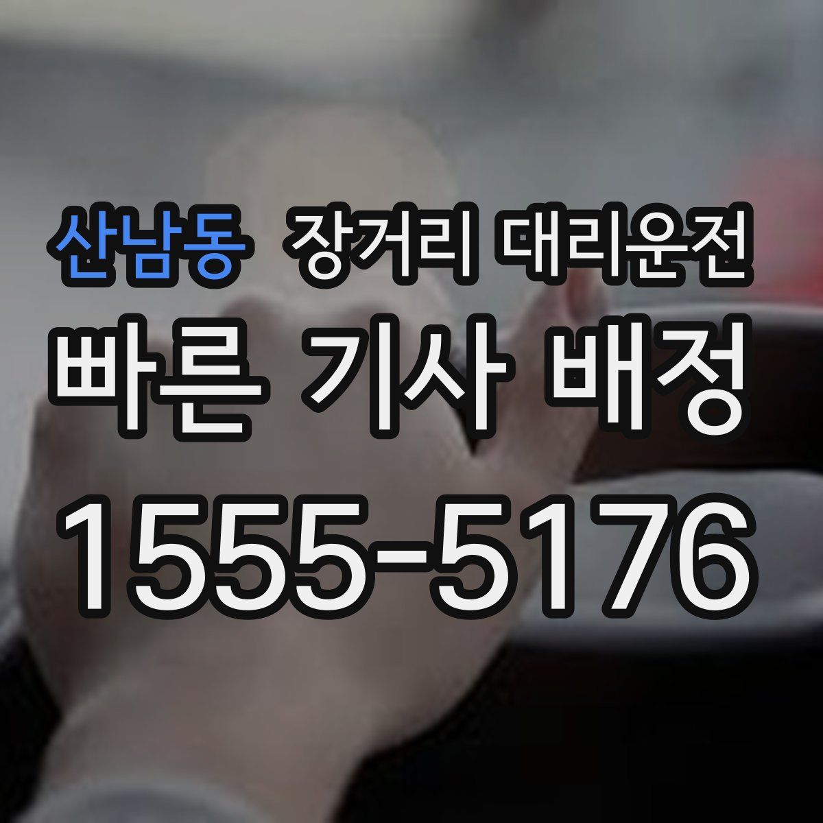 산남동 장거리 대리운전