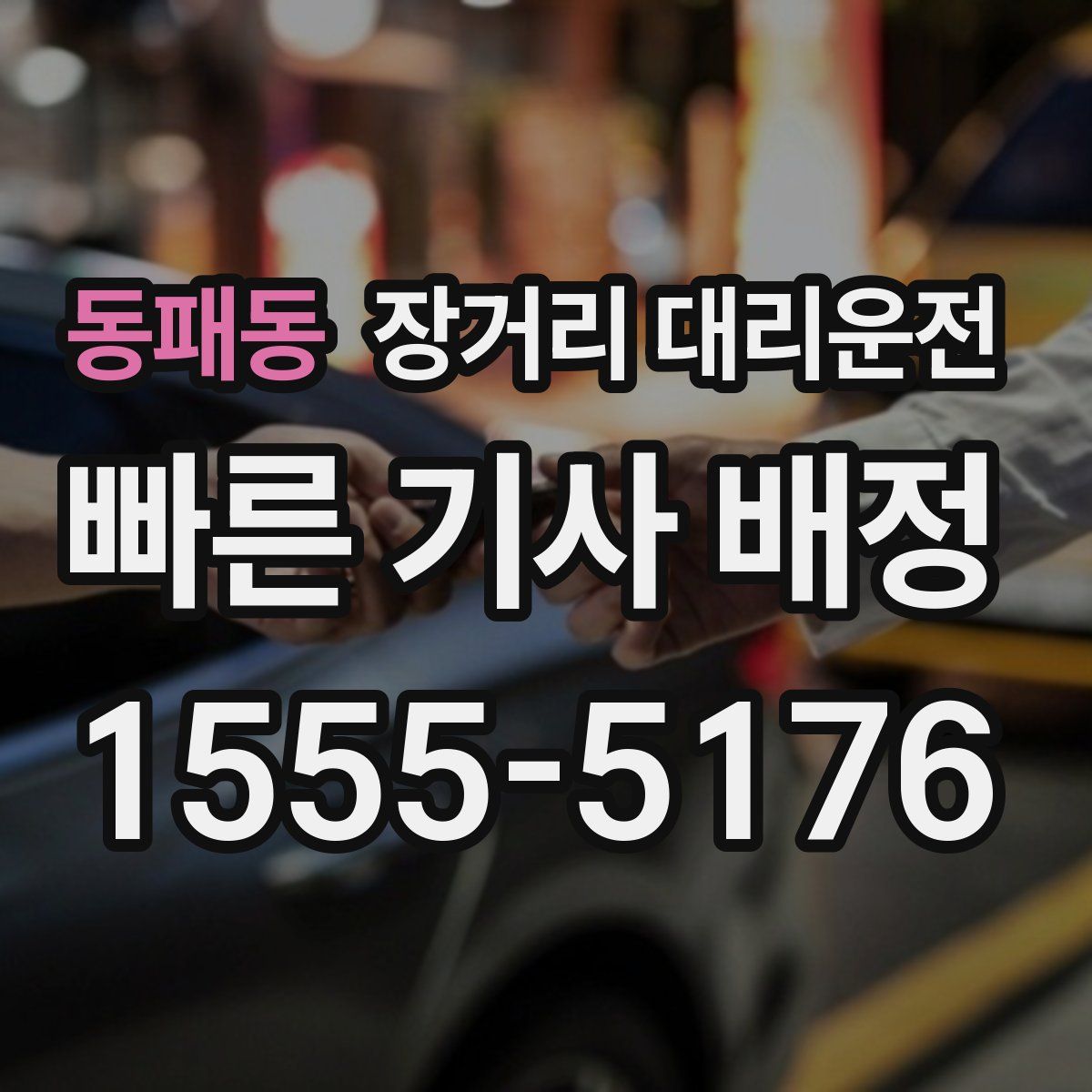 동패동 장거리 대리운전