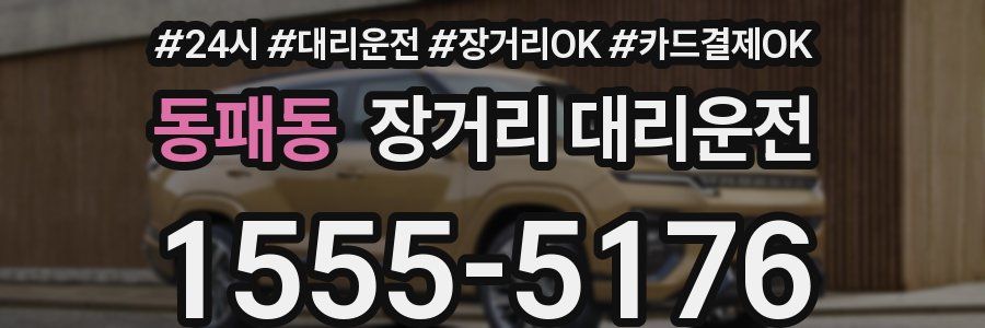 동패동 장거리 대리운전