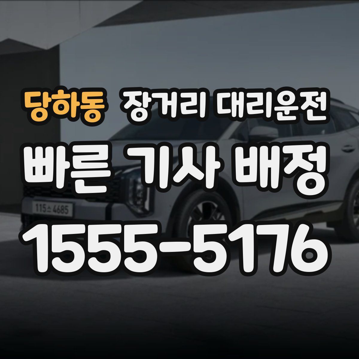 당하동 장거리 대리운전