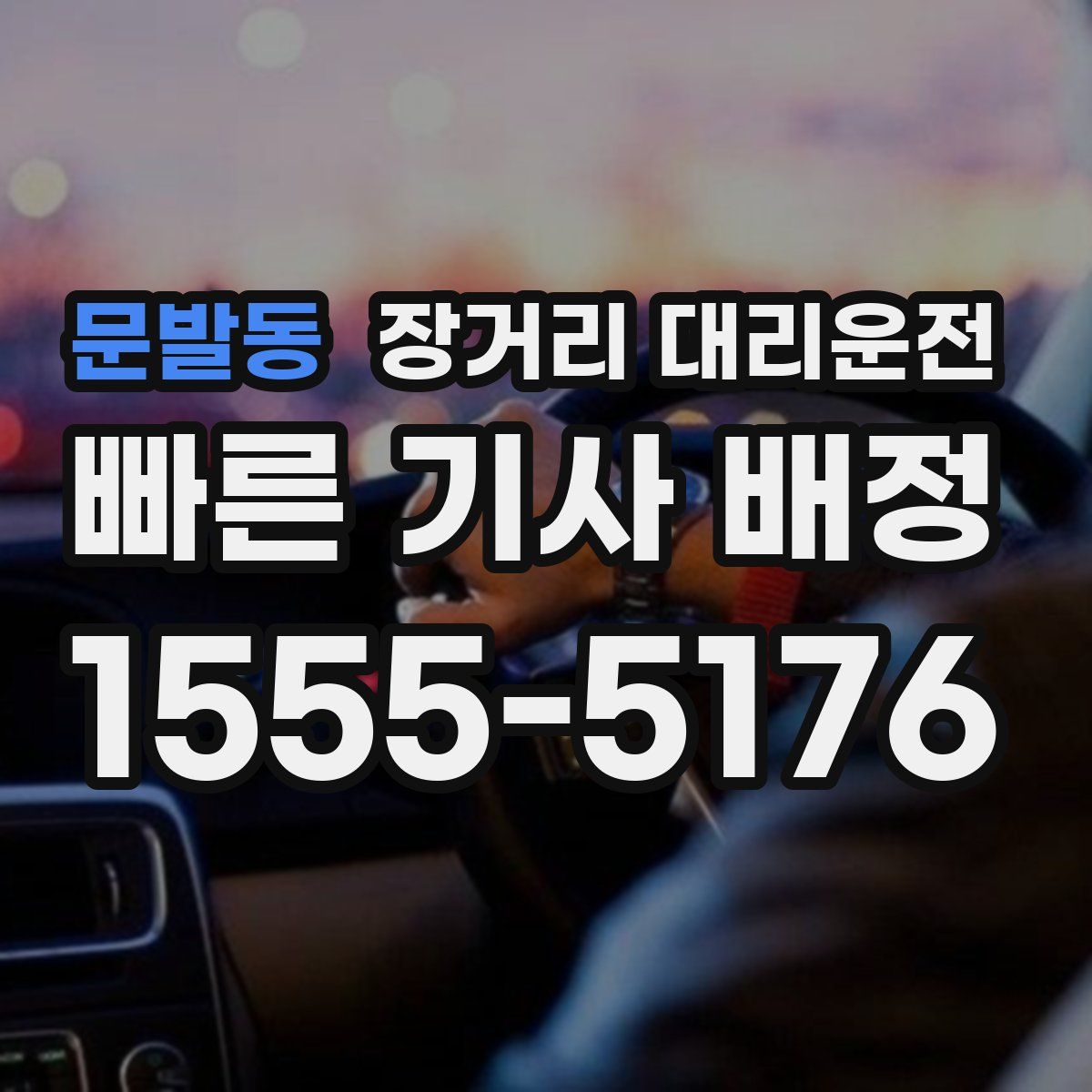 문발동 장거리 대리운전