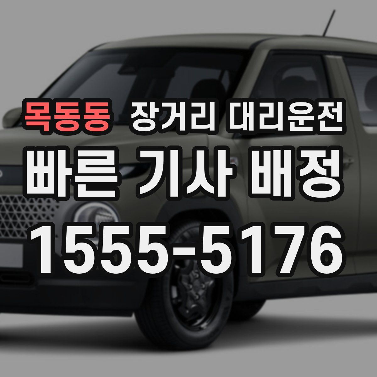 목동동 장거리 대리운전