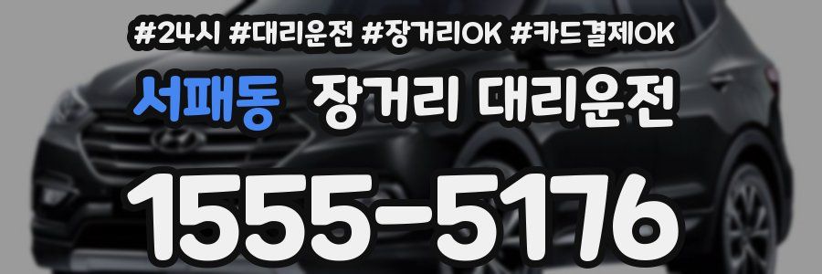 서패동 장거리 대리운전