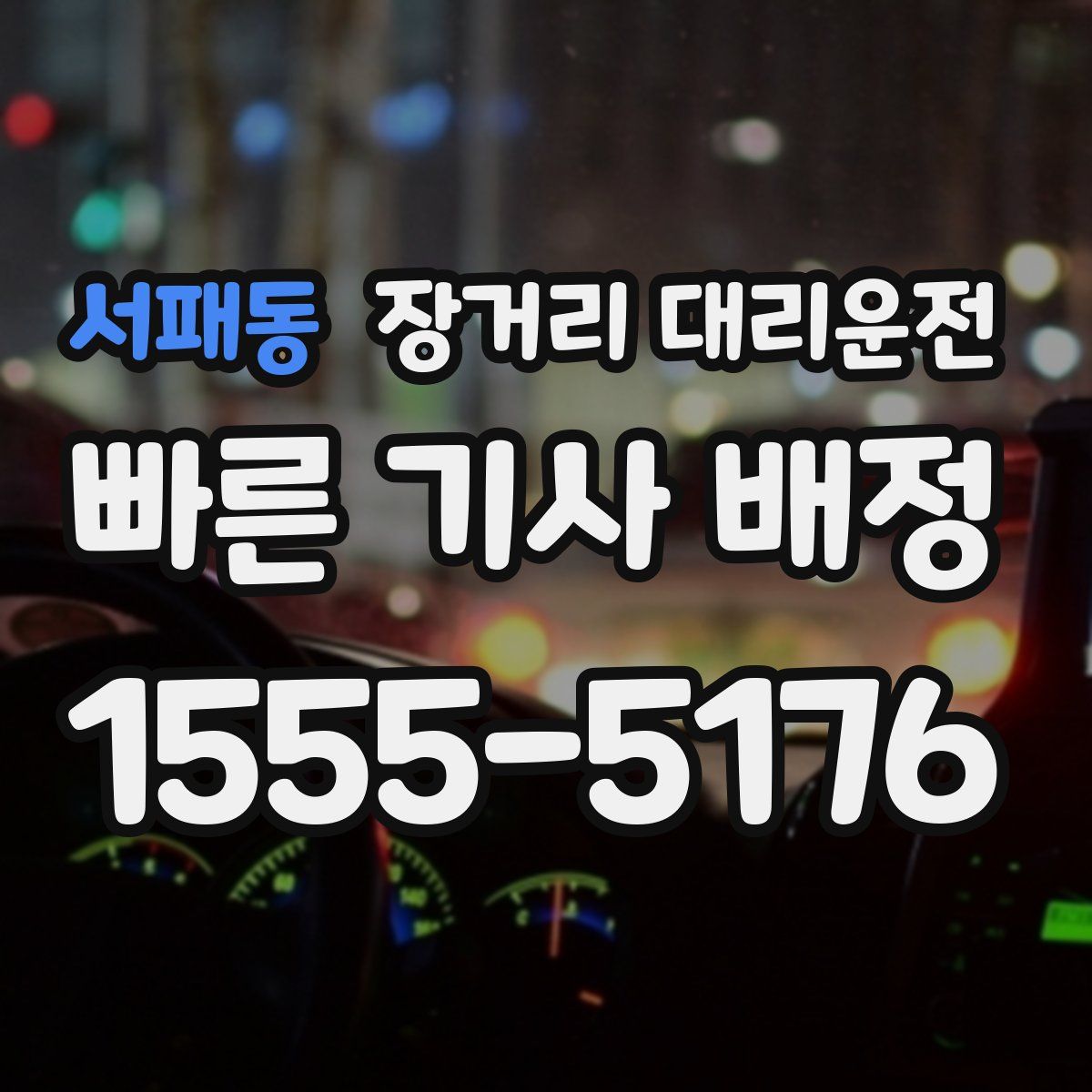 서패동 장거리 대리운전