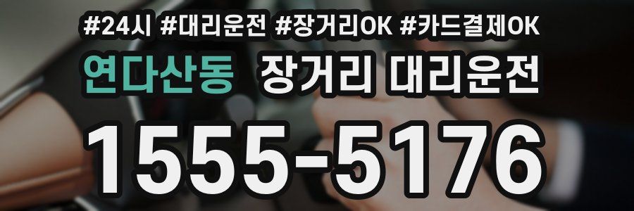 연다산동 장거리 대리운전