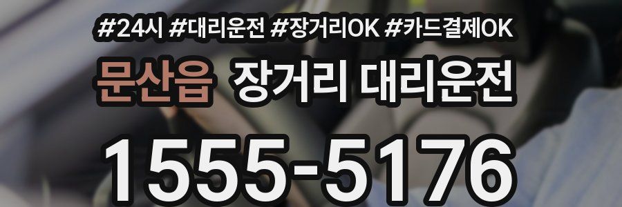 문산읍 장거리 대리운전
