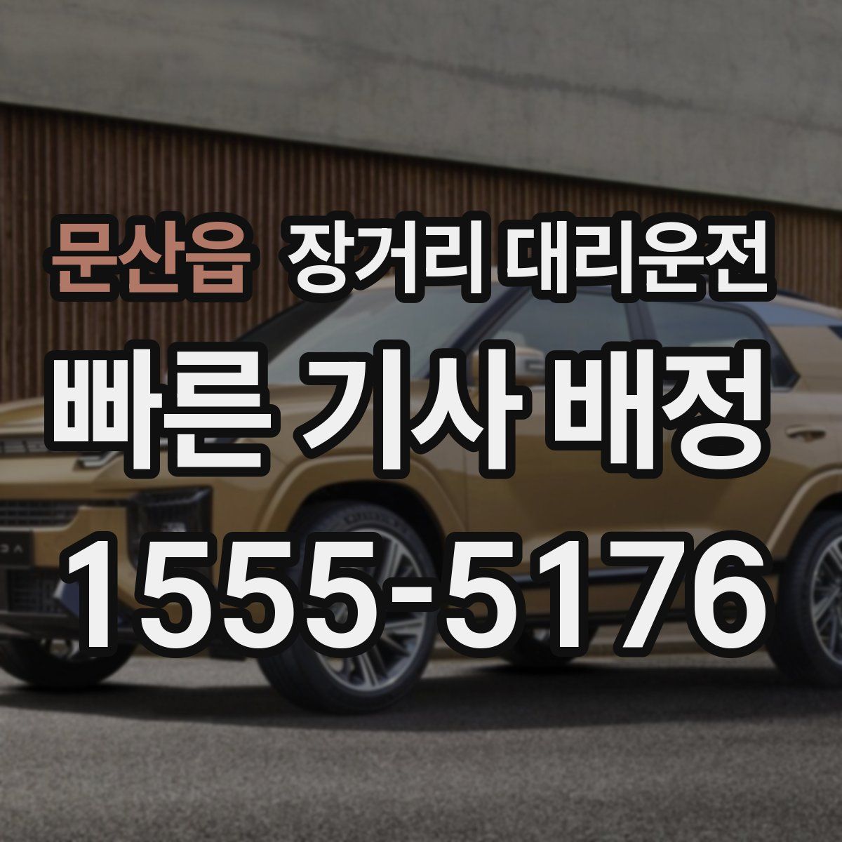 문산읍 장거리 대리운전