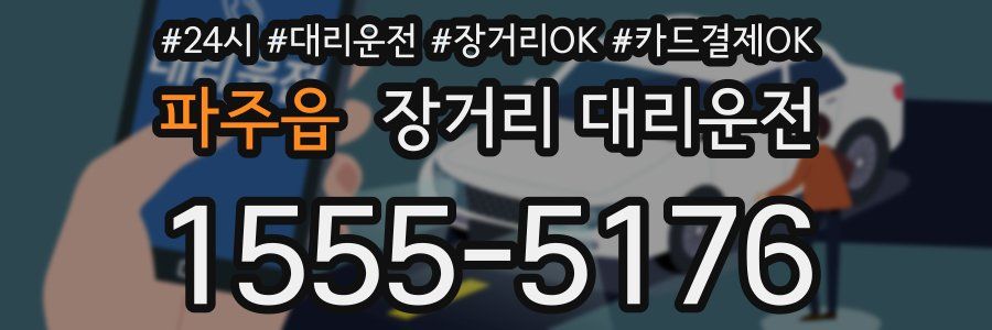 파주읍 장거리 대리운전