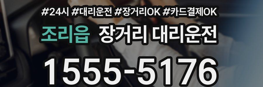 조리읍 장거리 대리운전