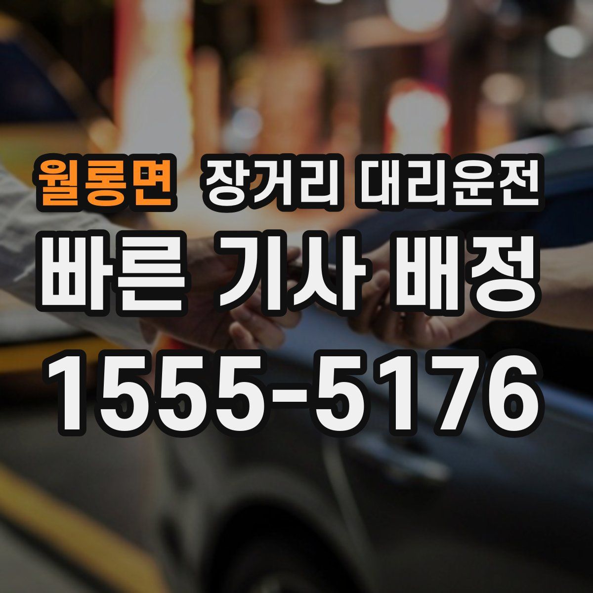 월롱면 장거리 대리운전