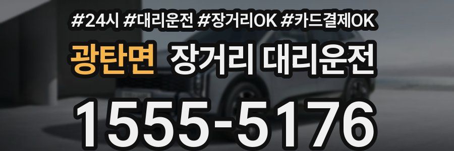 광탄면 장거리 대리운전