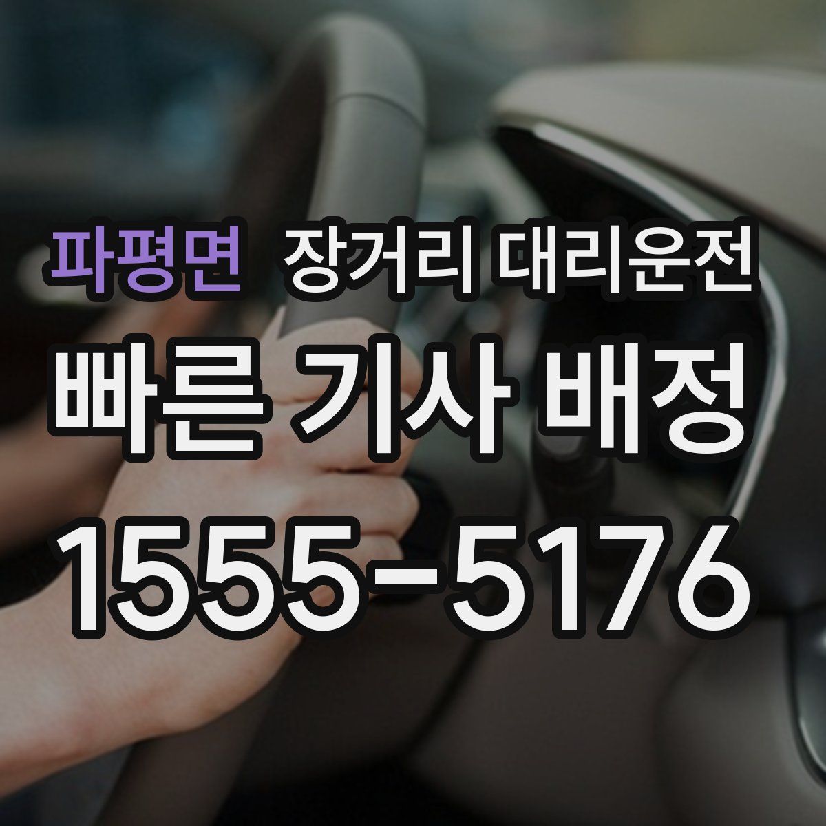 파평면 장거리 대리운전