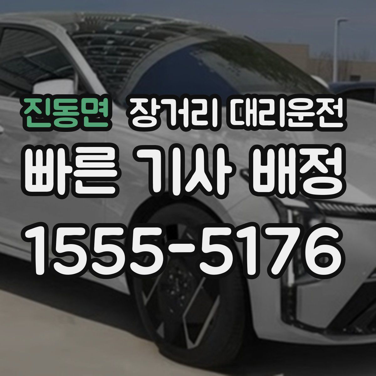 진동면 장거리 대리운전
