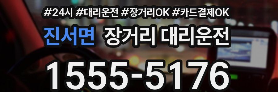 진서면 장거리 대리운전