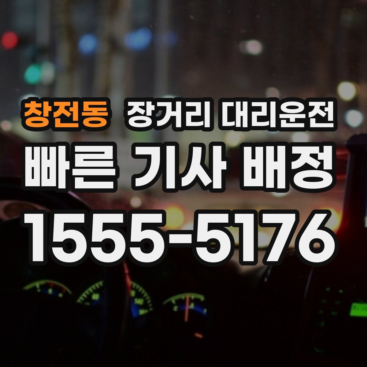 창전동 장거리 대리운전