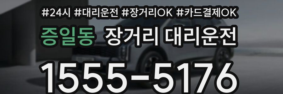 증일동 장거리 대리운전