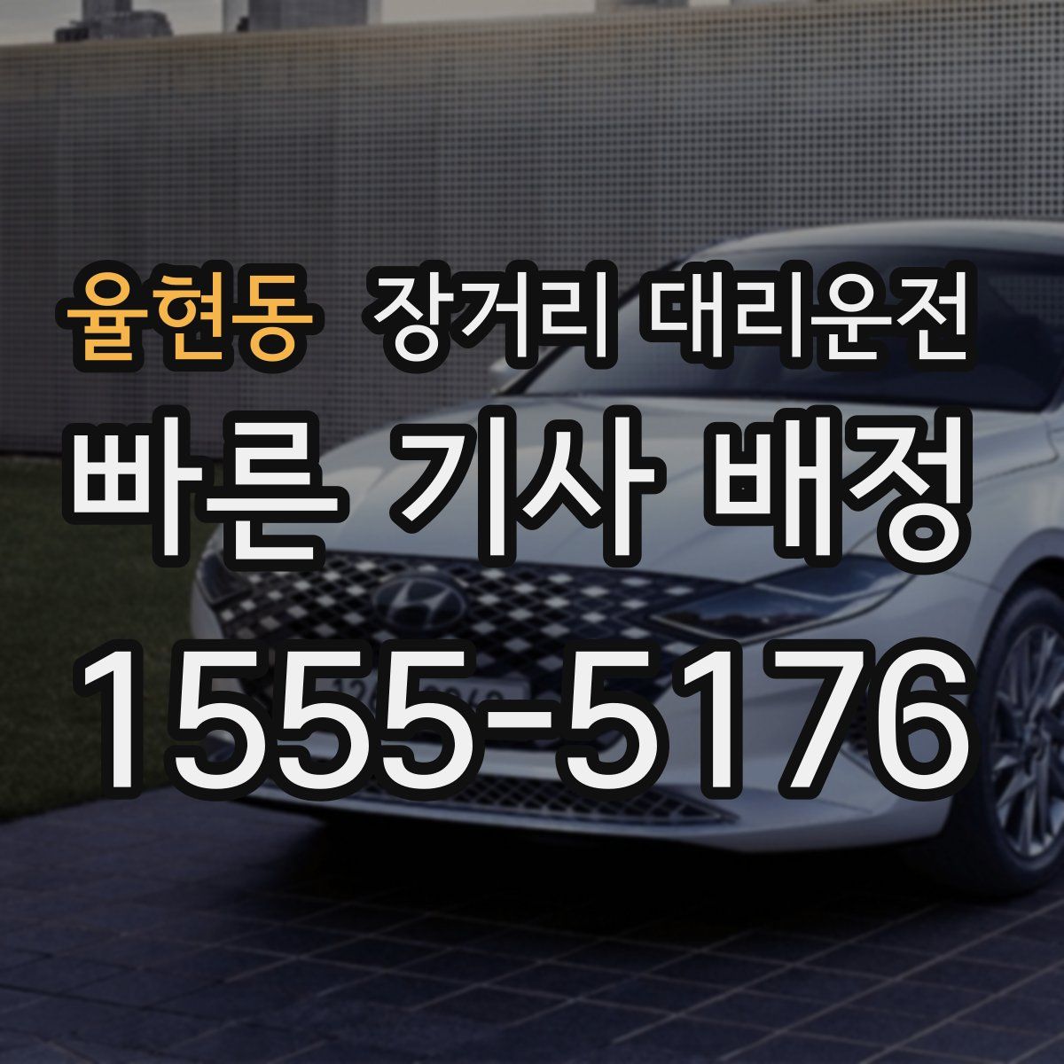 율현동 장거리 대리운전