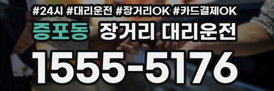 증포동 장거리 대리운전