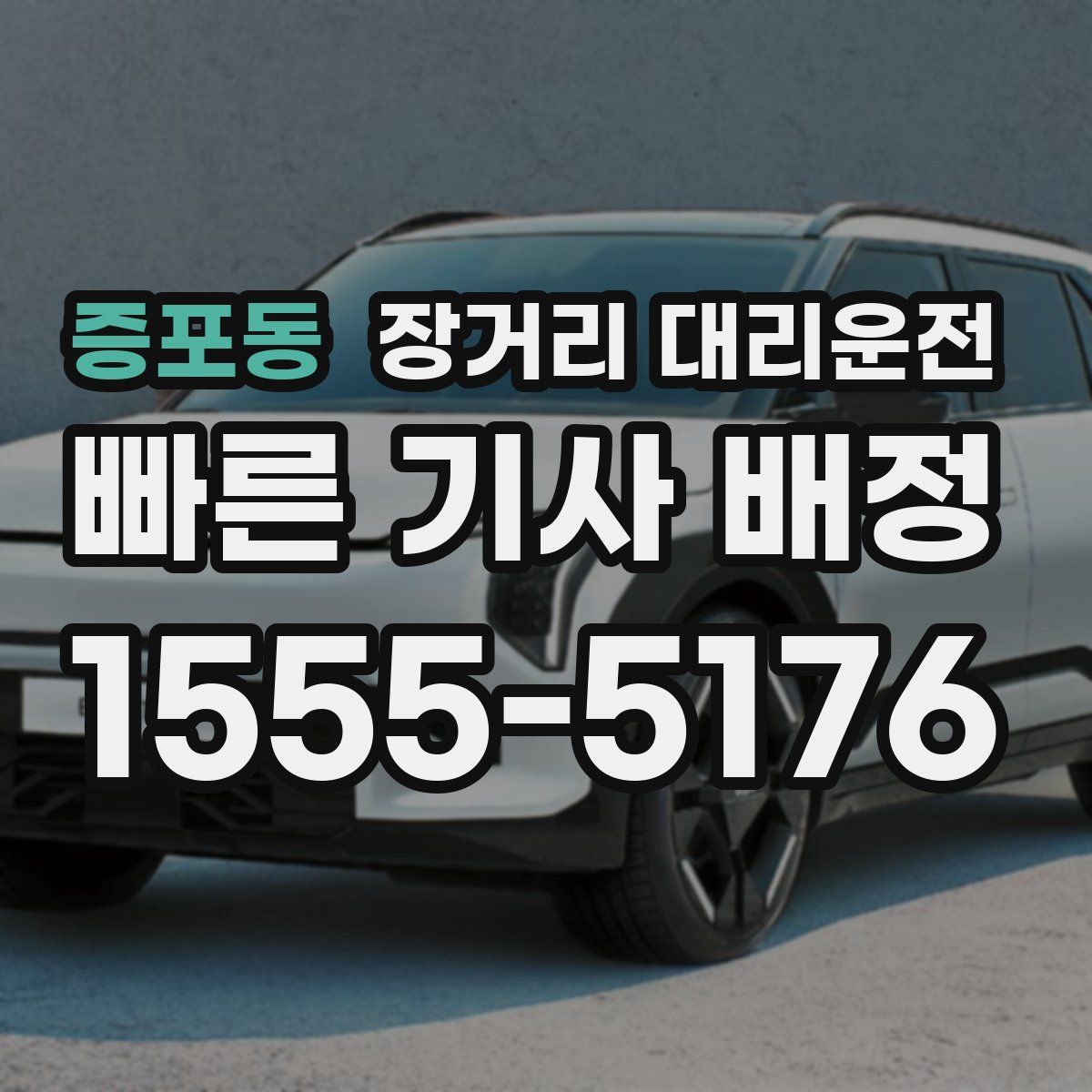 증포동 장거리 대리운전