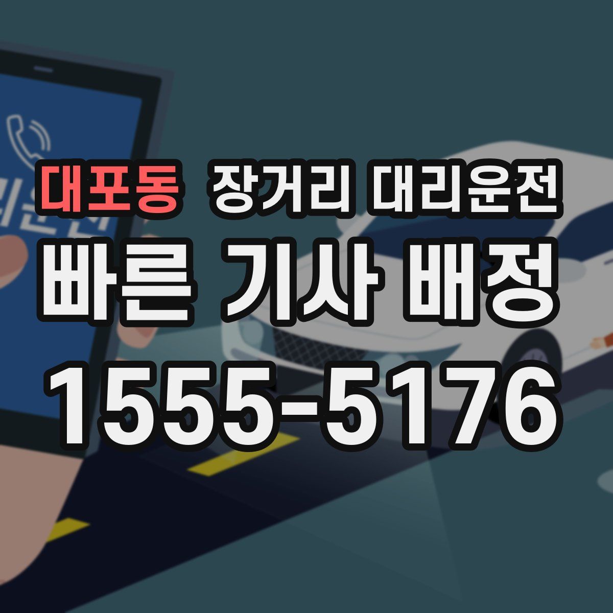 대포동 장거리 대리운전