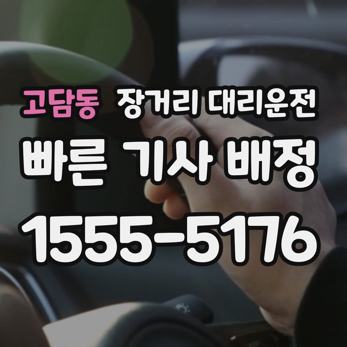고담동 장거리 대리운전