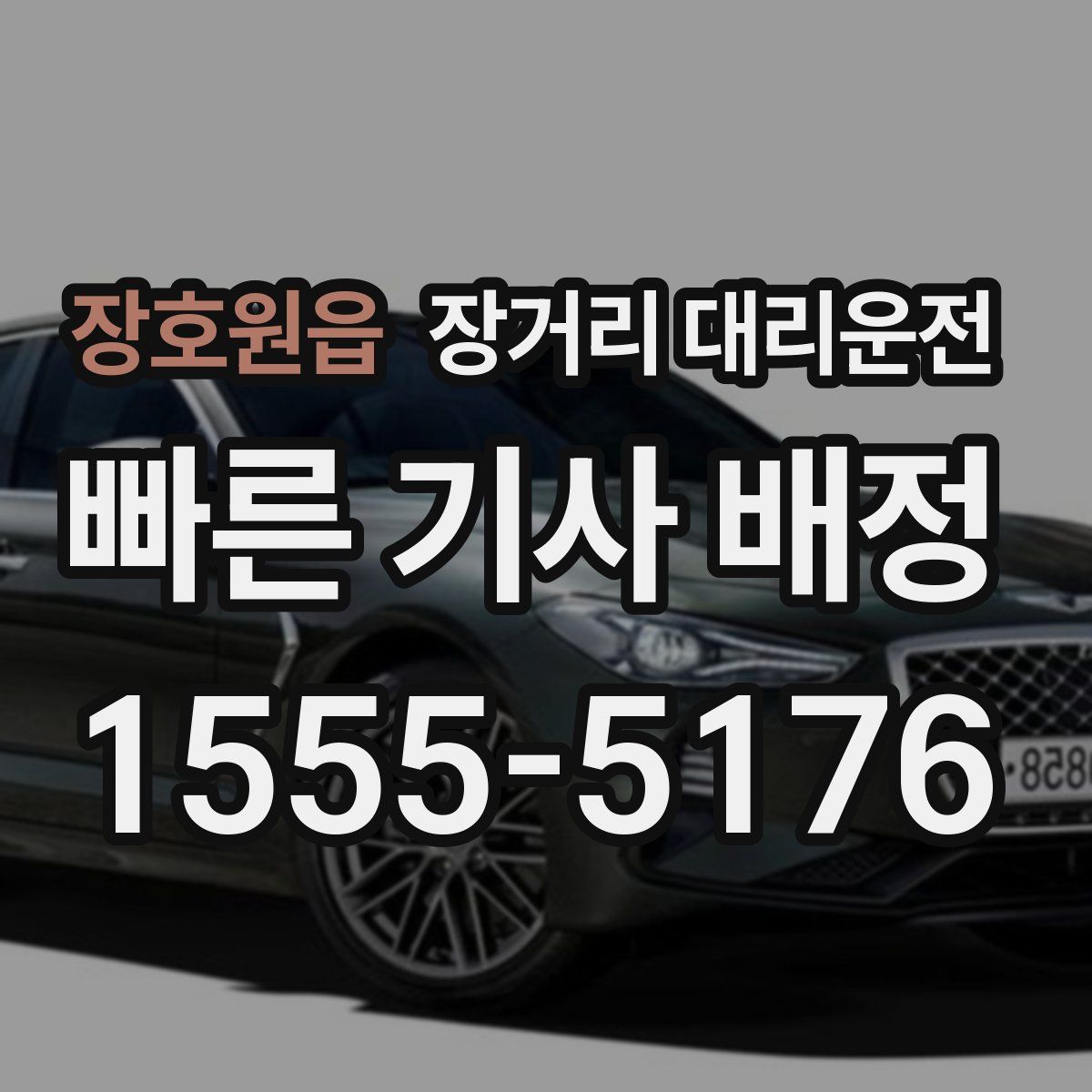 장호원읍 장거리 대리운전