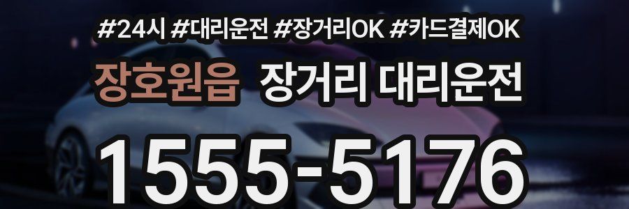 장호원읍 장거리 대리운전