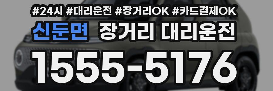 신둔면 장거리 대리운전