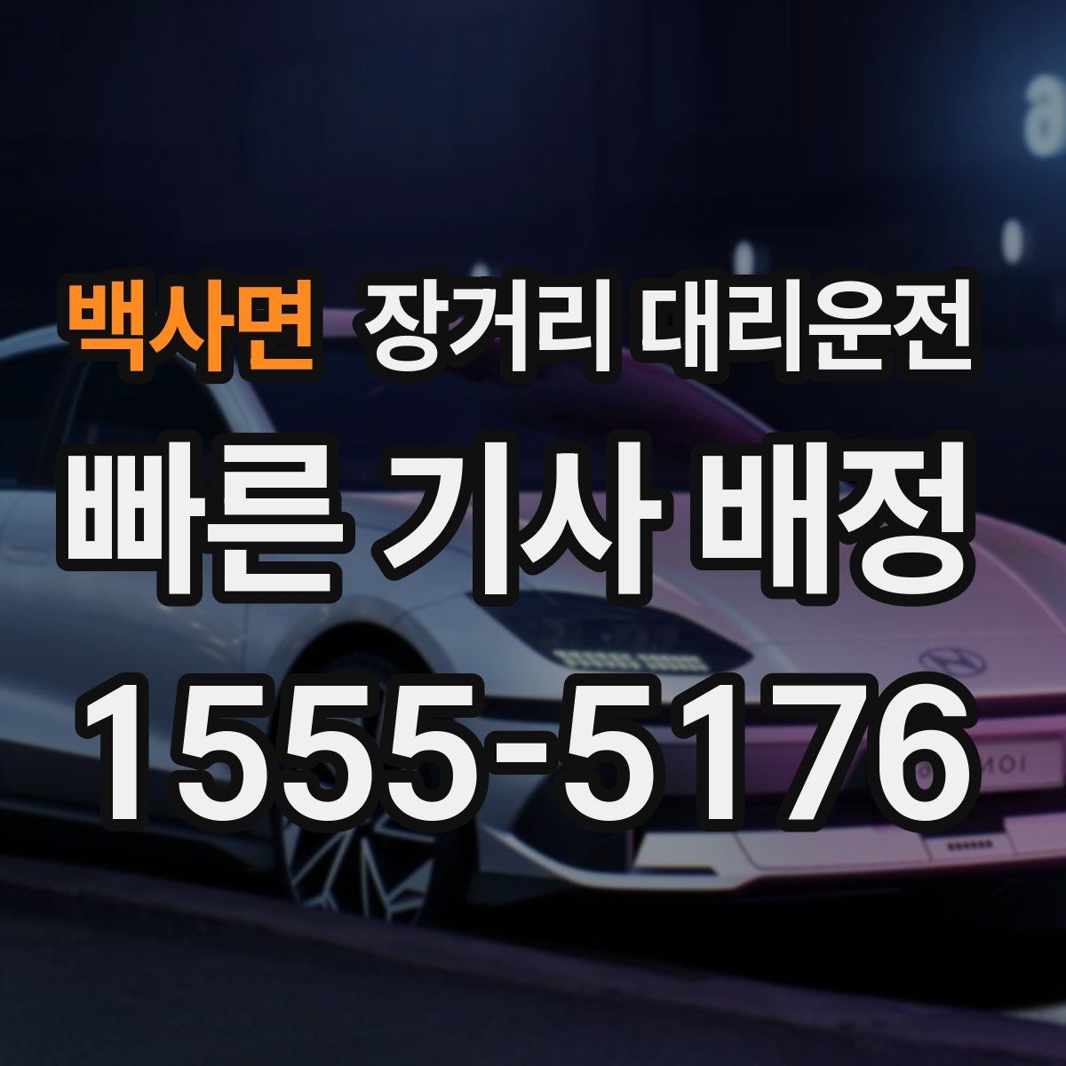 백사면 장거리 대리운전