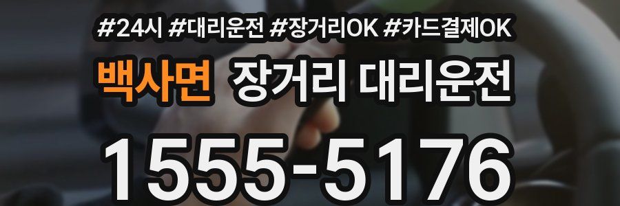 백사면 장거리 대리운전