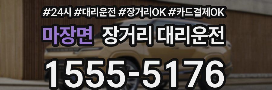 마장면 장거리 대리운전