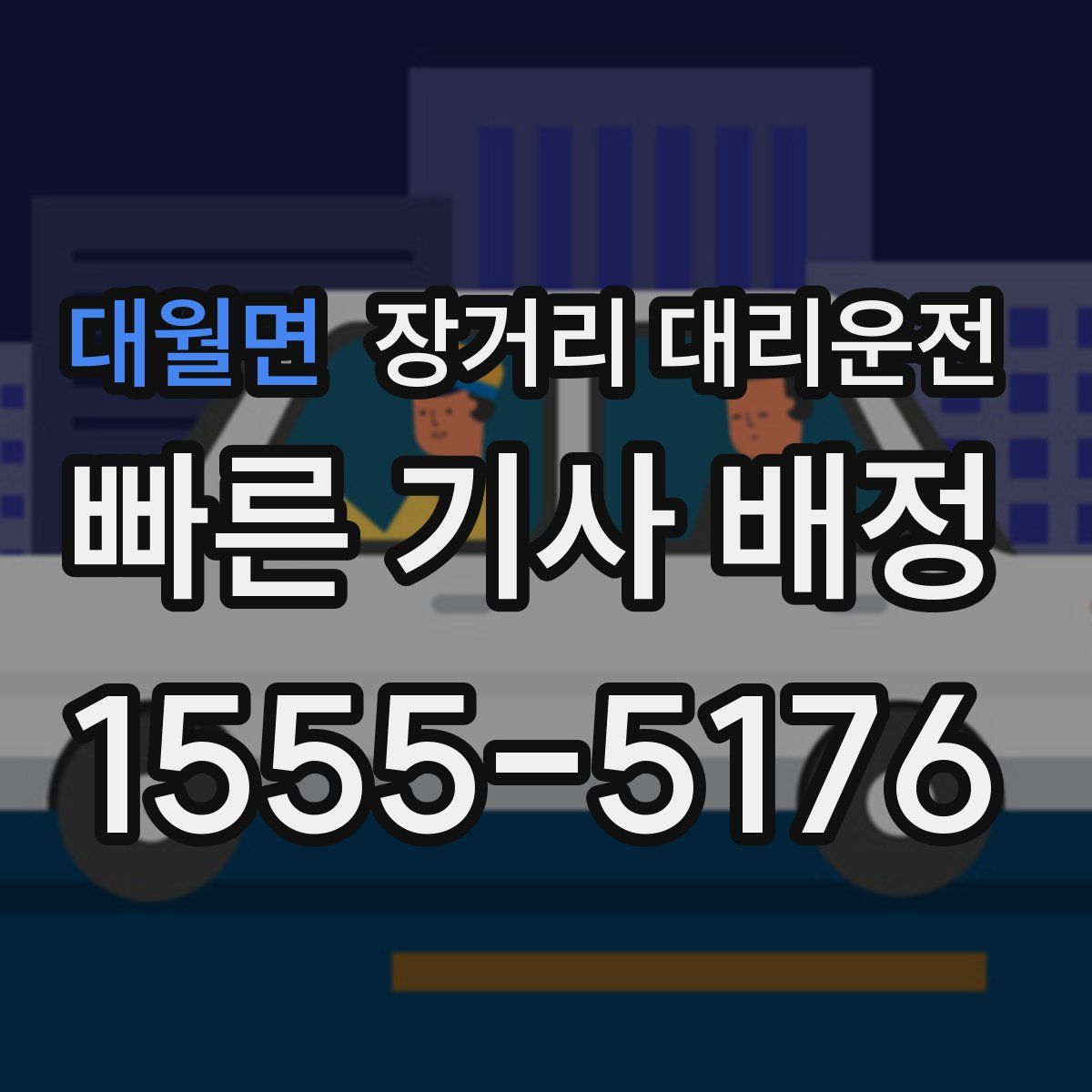 대월면 장거리 대리운전