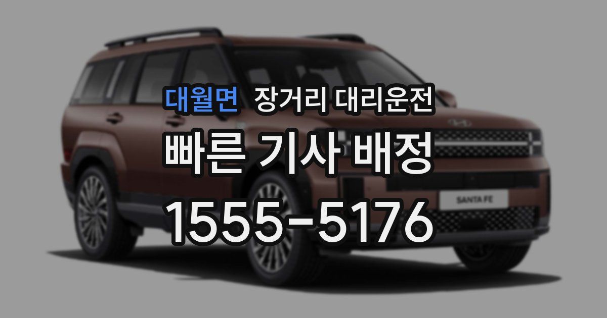 대월면 장거리 대리운전