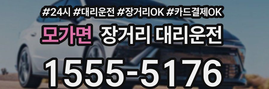 모가면 장거리 대리운전