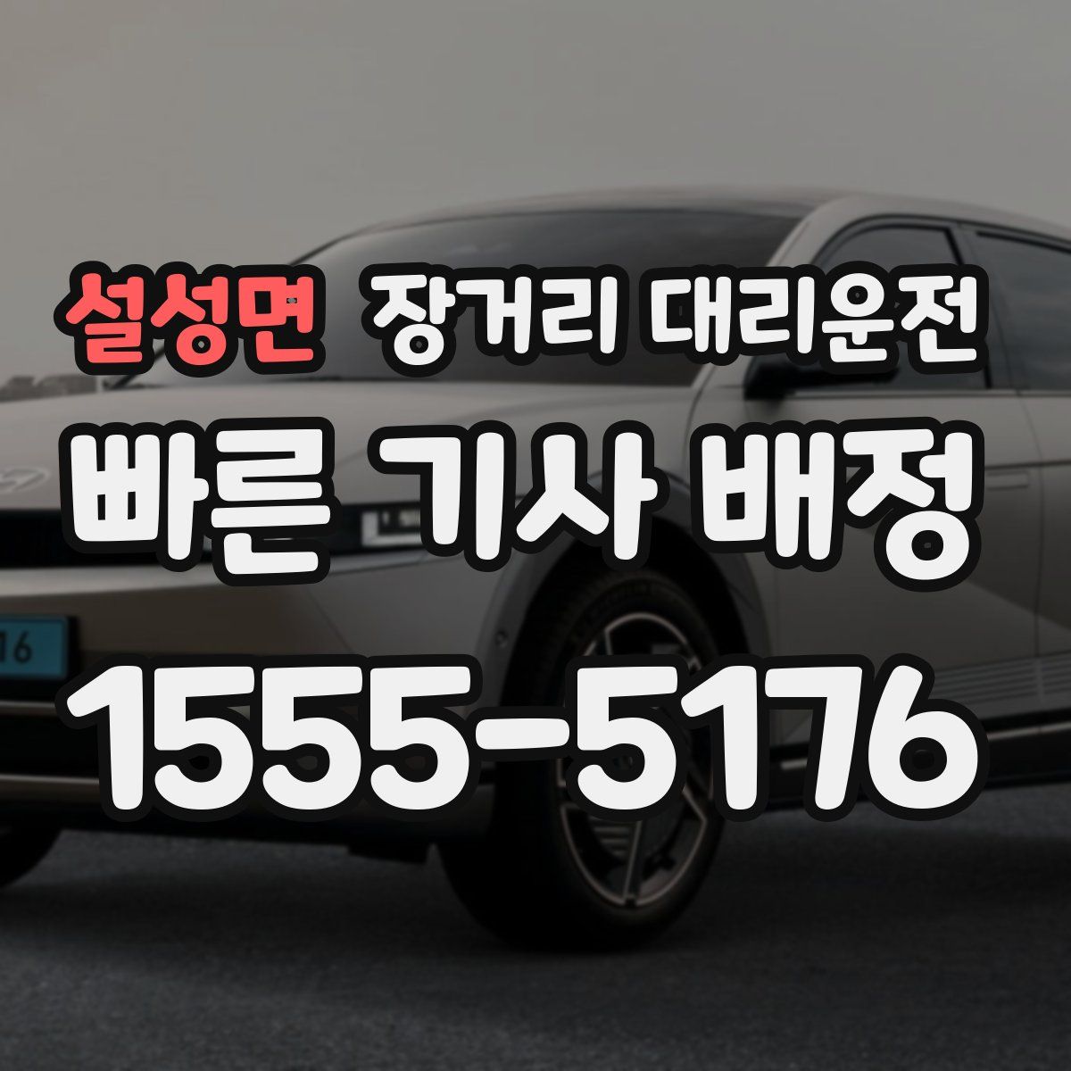 설성면 장거리 대리운전
