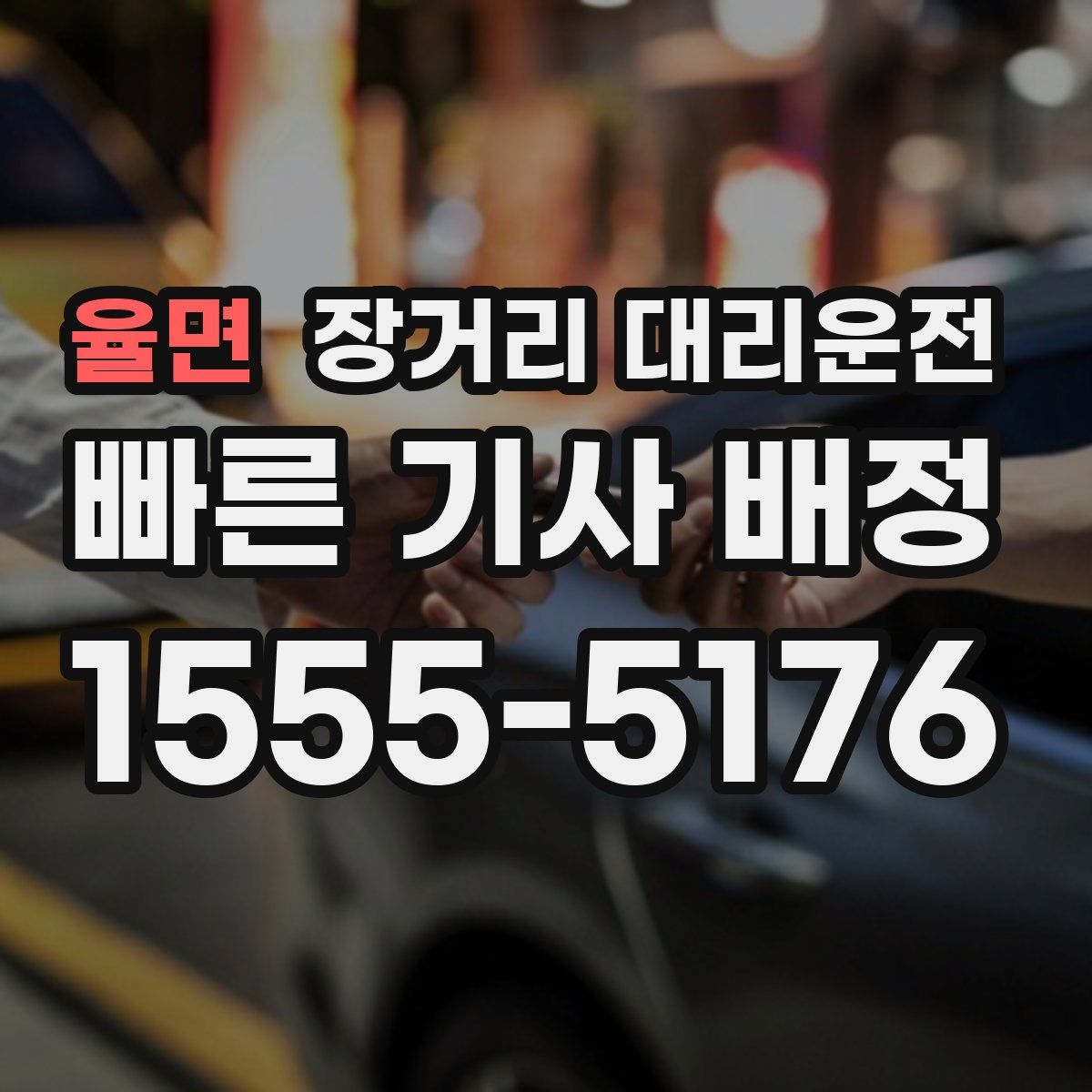 율면 장거리 대리운전