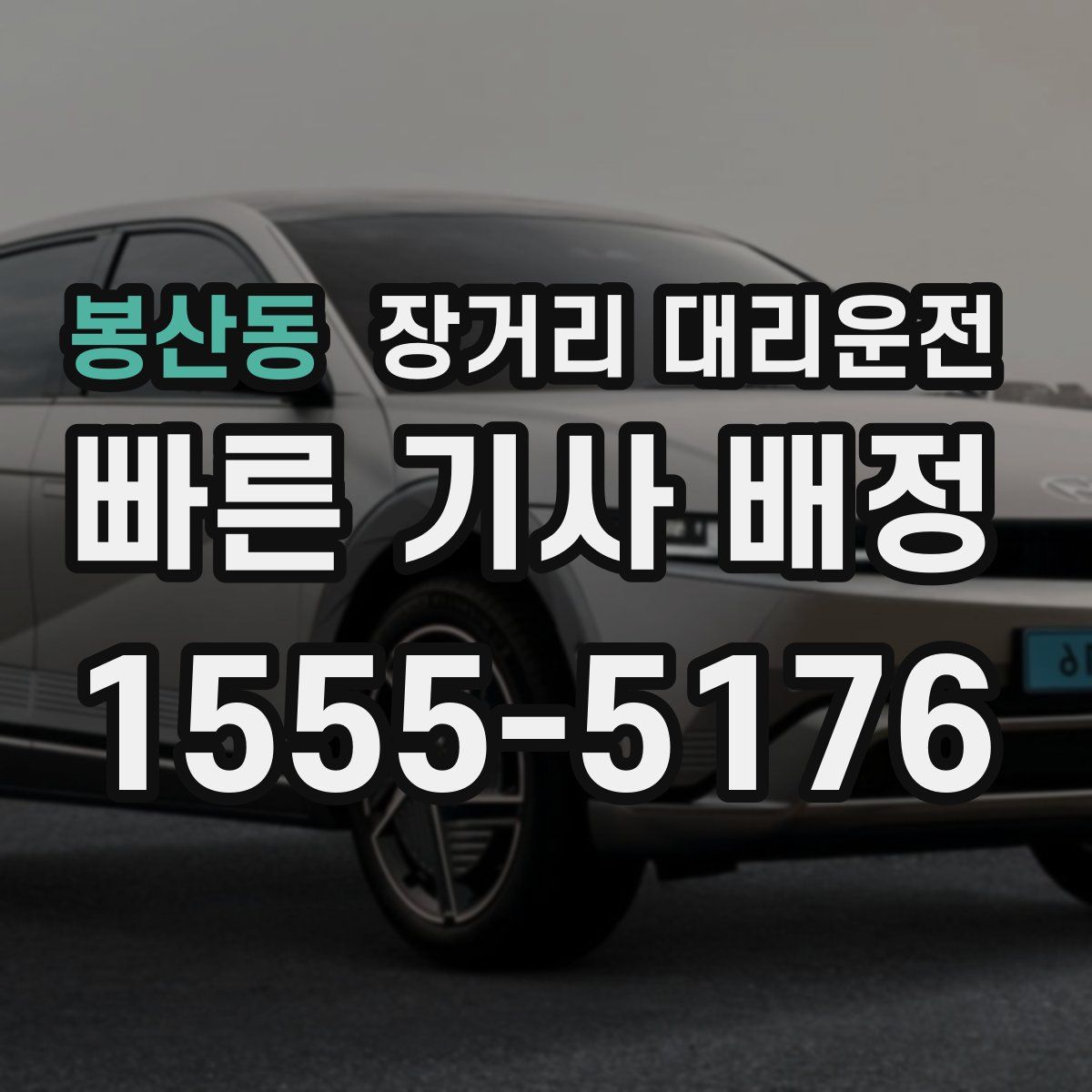 봉산동 장거리 대리운전