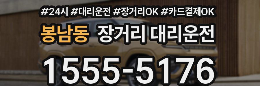 봉남동 장거리 대리운전