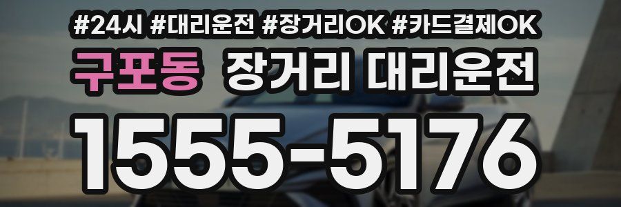 구포동 장거리 대리운전