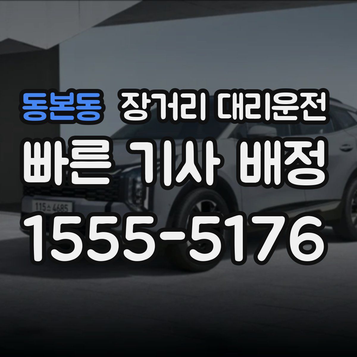 동본동 장거리 대리운전