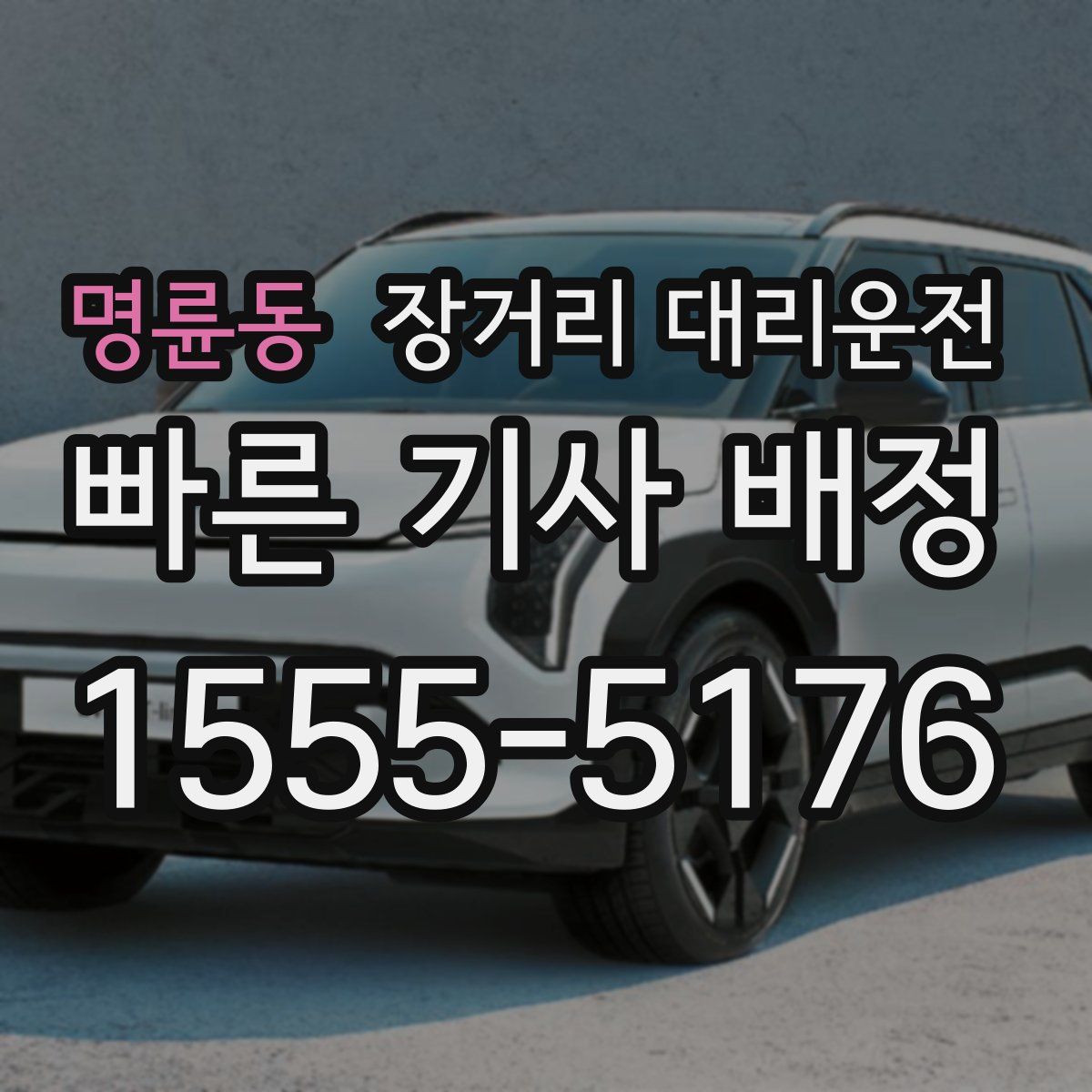 명륜동 장거리 대리운전