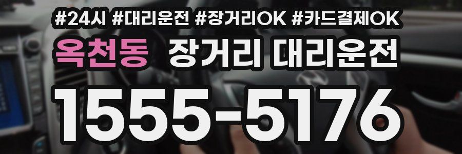 옥천동 장거리 대리운전