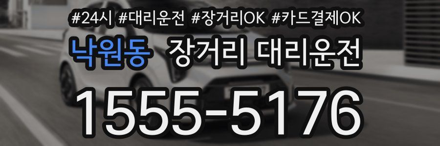 낙원동 장거리 대리운전