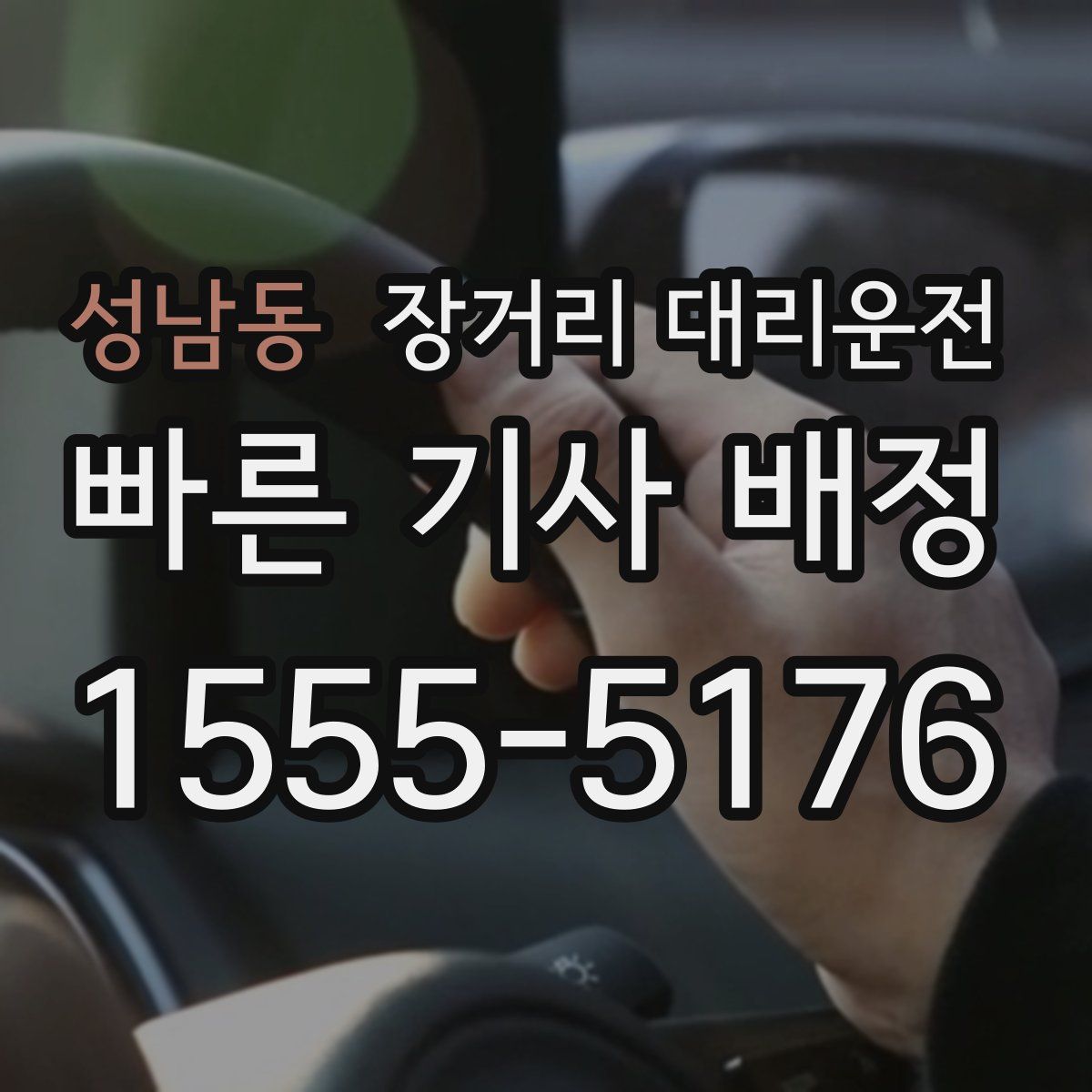 성남동 장거리 대리운전